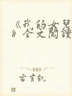 《我的女儿小可》全文阅读