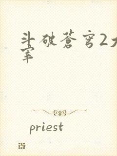 斗破苍穹2大主宰