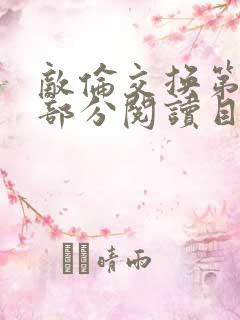 敌伦交换第54部分阅读目录