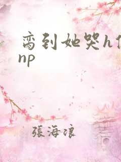 脔到她哭h修仙np