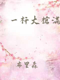 一杆大枪满屋扫