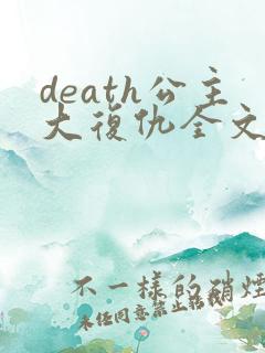 death公主大复仇全文免费阅读