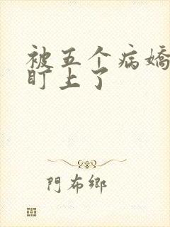 被五个病娇大佬盯上了