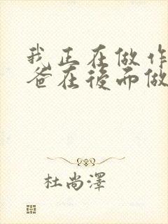 我正在做作业爸爸在后面做R