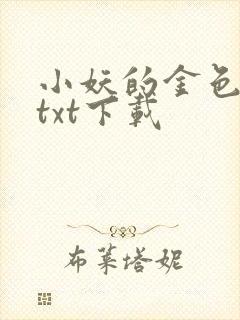 小妖的金色城堡txt下载