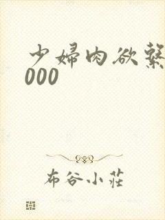 少妇肉欲系列1000