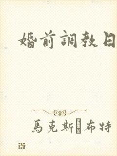 婚前调教日常H