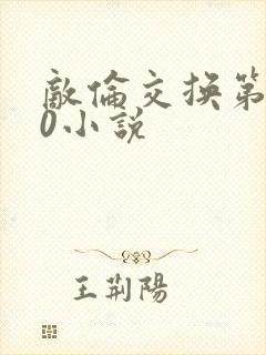 敌伦交换第150小说