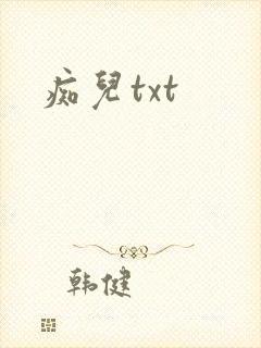 痴儿txt