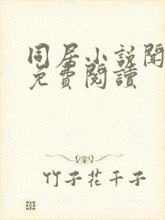 同居小说闻烬可免费阅读