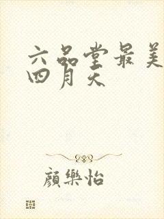 六品堂最美人间四月天