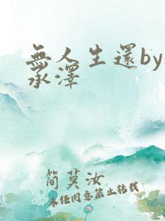 无人生还by魏承泽