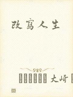 改写人生