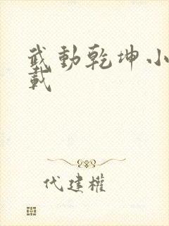 武动乾坤小说下载