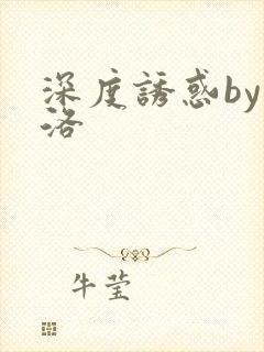 深度诱惑by米洛