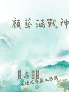 颜艺涵战神归来