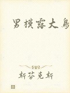 男模露大鸟
