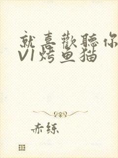 就喜欢听你叫1V1烤鱼猫