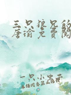 三只狼兄的宠妻唐瑜免费阅读