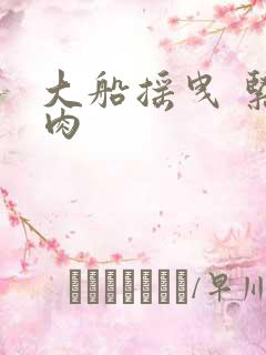 大船摇曳 紧致肉