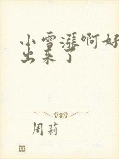 小雪涨啊好满流出来了