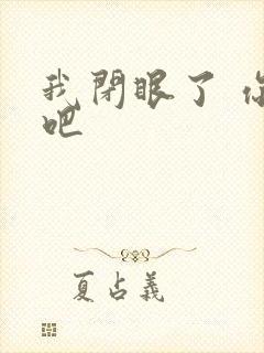 我闭眼了 你亲吧
