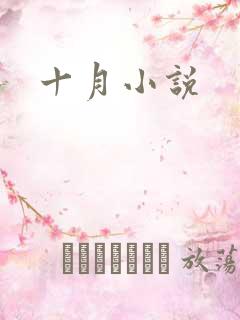 十月小说