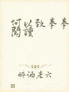 何以致拳拳全文阅读