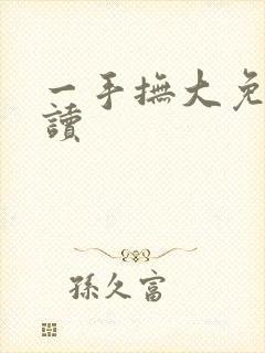 一手抚大免费阅读
