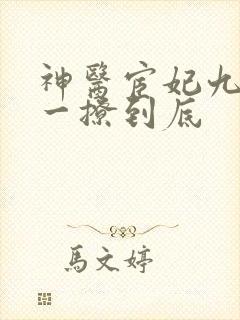 神医宦妃九千岁一撩到底