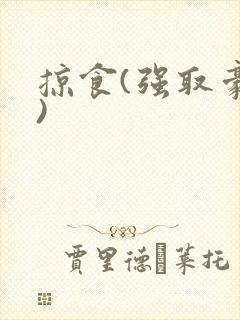 掠食(强取豪夺)