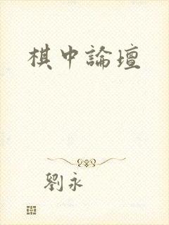 棋中论坛