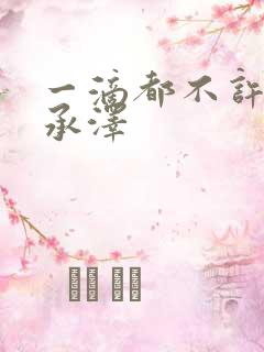 一滴都不许漏魏承泽