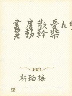 书房欢爱h双乳晃动干柴