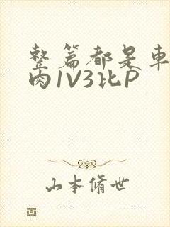 整篇都是车的多肉1V3比P