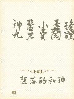 神医小毒后慕卿九免费阅读