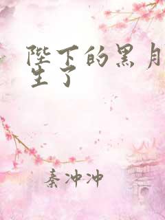 陛下的黑月光重生了