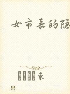 女市长的隐私