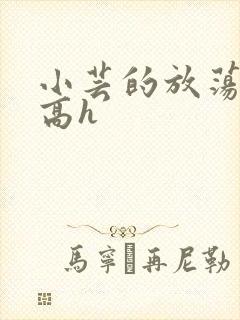 小芸的放荡日记高h