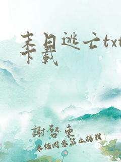 末日逃亡txt下载