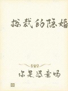 总裁的隐婚新娘