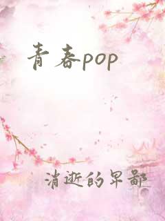 青春pop