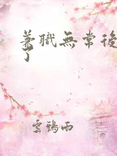 兼职无常后我红了