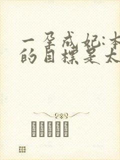 一孕成妃:本宫的目标是太后