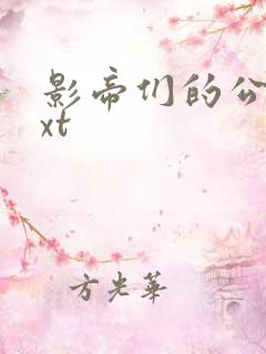 影帝们的公寓txt