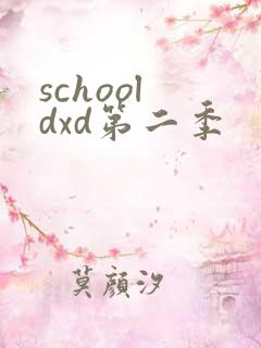 school dxd第二季