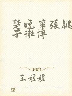 楚晚宁张腿放棋子微博