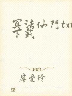 冥法仙门txt下载