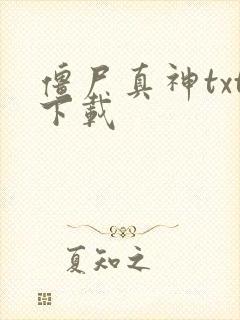 僵尸真神txt下载