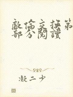 敌伦交换第50部分阅读